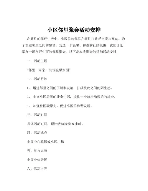 小区邻里聚会活动安排