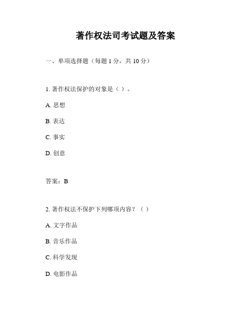 著作权法司考试题及答案