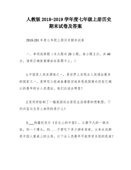 人教版2018-2019学年度七年级上册历史期末试卷及答案