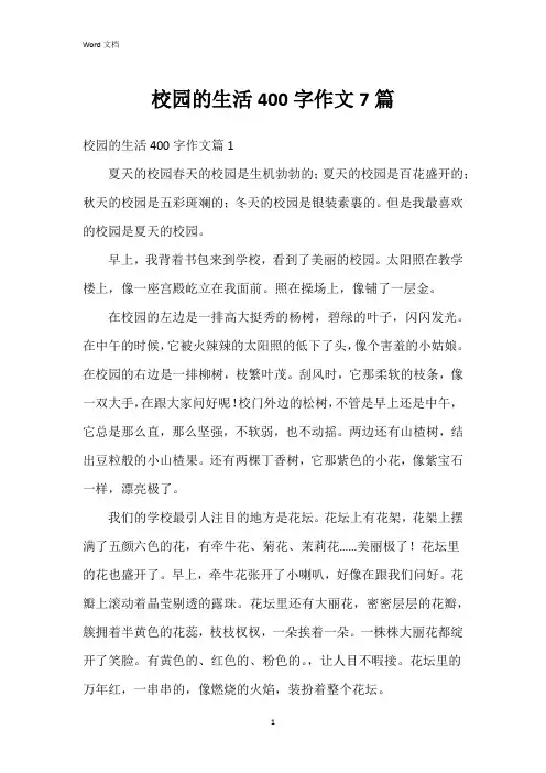 校园的生活400字作文7篇