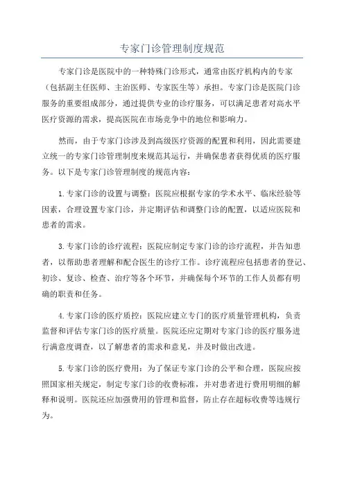 专家门诊管理制度规范