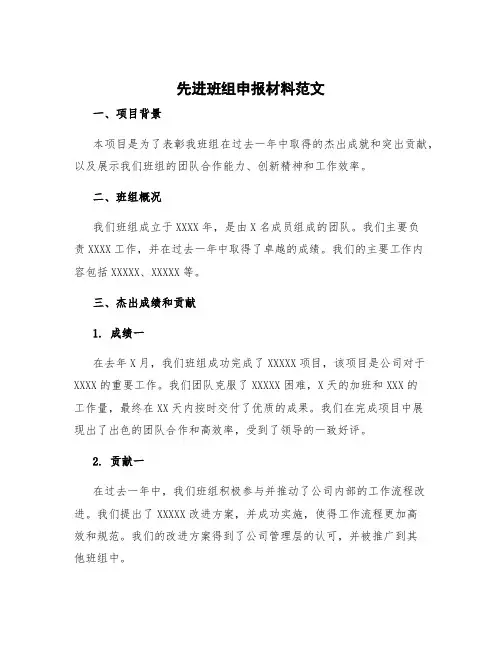 先进班组申报材料范文