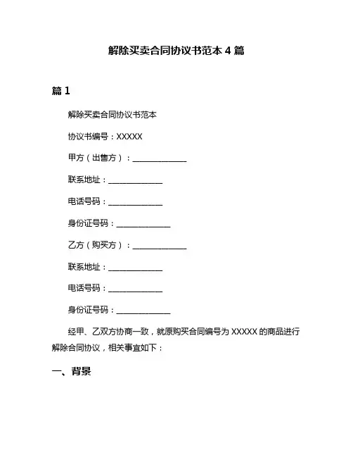解除买卖合同协议书范本4篇