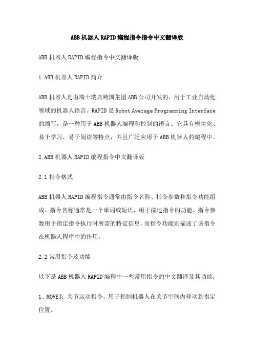 ABB机器人RAPID编程指令指令中文翻译版