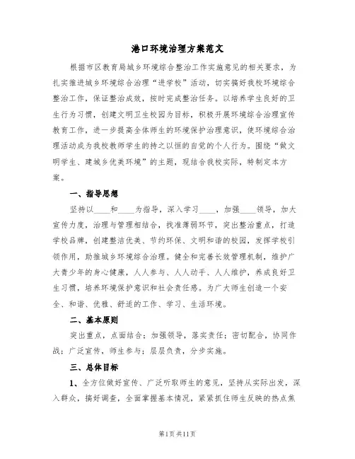 港口环境治理方案范文(4篇)