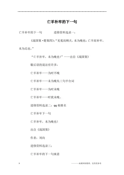 亡羊补牢的下一句