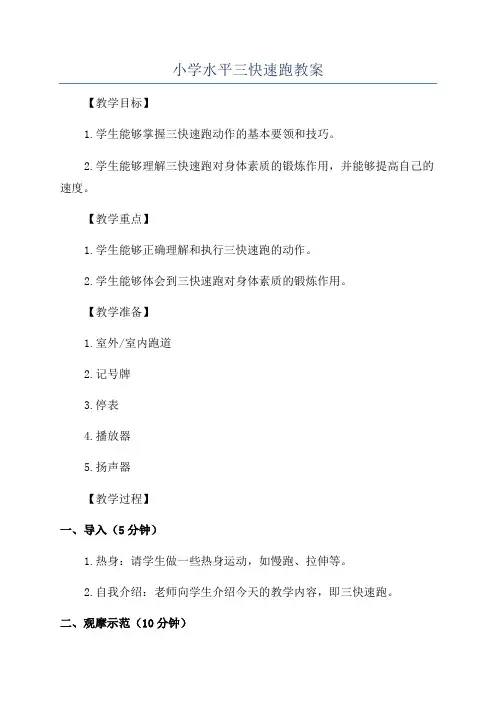 小学水平三快速跑教案
