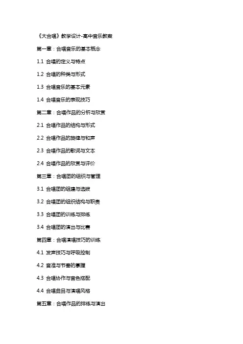 《大合唱》教学设计高中音乐教案