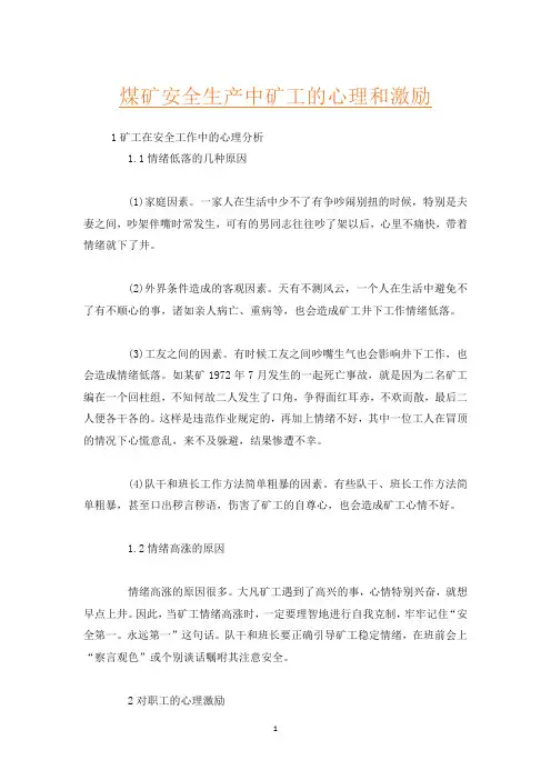 煤矿安全生产中矿工的心理和激励