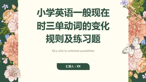 小学英语一般现在时三单动词的变化规则及练习题