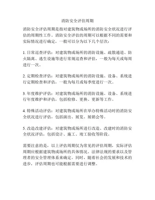 消防安全评估周期