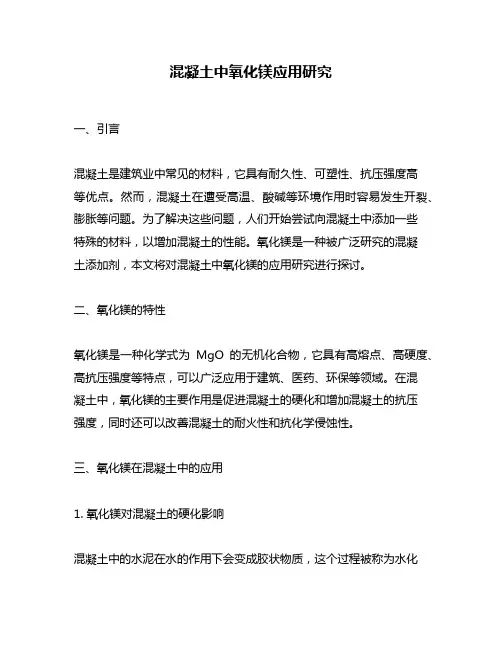 混凝土中氧化镁应用研究