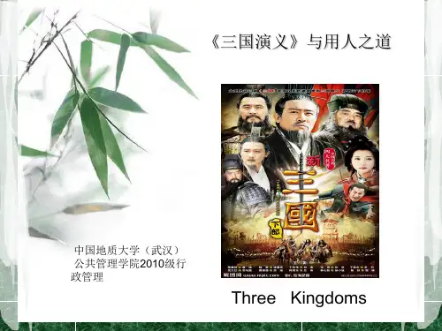 三国演义之用人之道