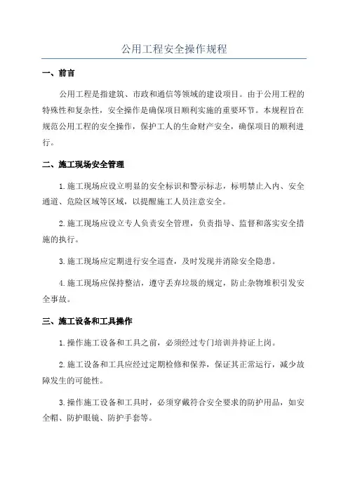 公用工程安全操作规程