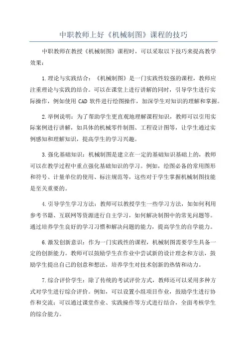 中职教师上好《机械制图》课程的技巧
