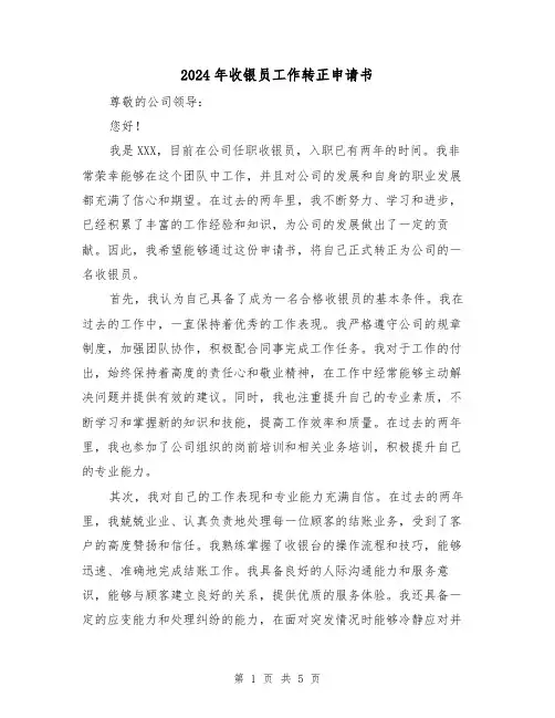 2024年收银员工作转正申请书（3篇）