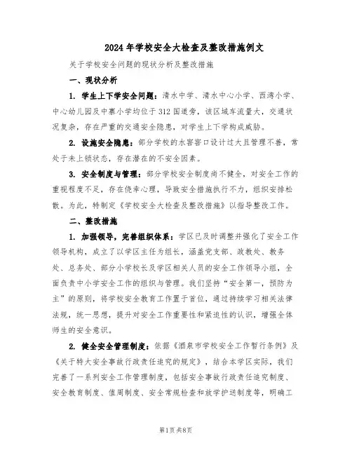 2024年学校安全大检查及整改措施例文（3篇）