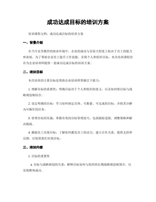 成功达成目标的培训方案