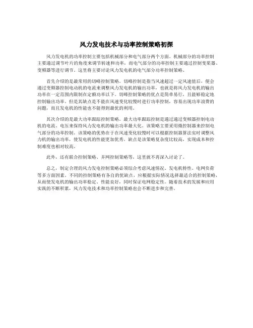 风力发电技术与功率控制策略初探