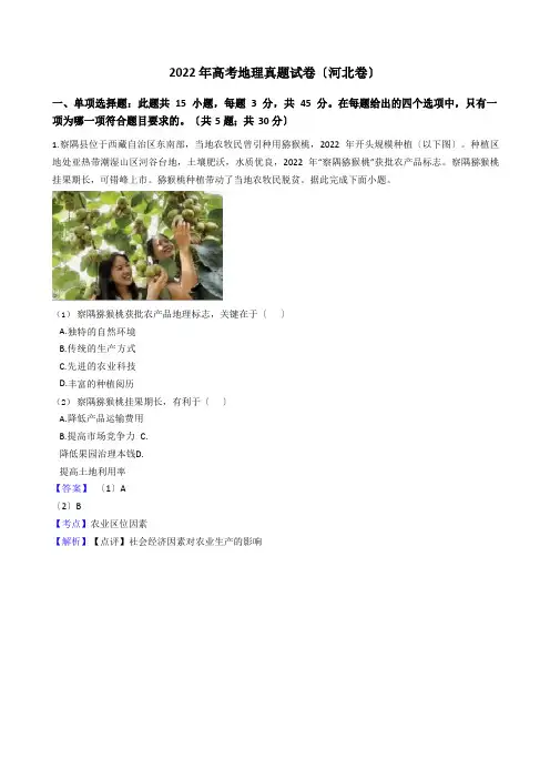 2022年高考地理真题试题(河北卷)(,含答案与解析)