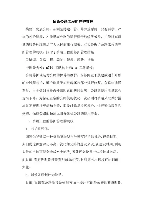 公路工程养护管理