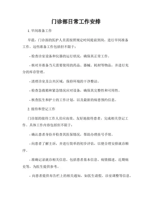 门诊部日常工作安排