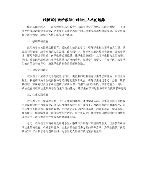 浅谈高中政治教学中对学生人格的培养