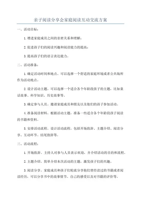 亲子阅读分享会家庭阅读互动交流方案
