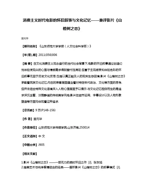 消费主义时代电影的怀旧叙事与文化记忆——兼评影片《山楂树之恋》