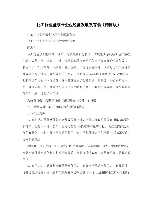 化工行业董事长企业经营发展发言稿(精简版)