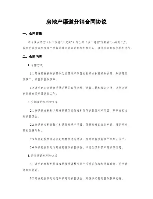 房地产渠道分销合同协议