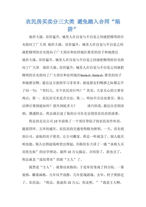 农民房买卖分三大类 避免踏入合同“陷阱”