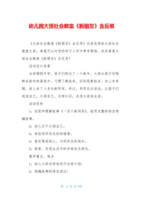 幼儿园大班社会教案《新朋友》含反思