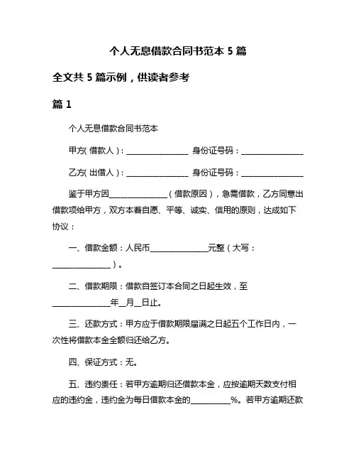 个人无息借款合同书范本5篇