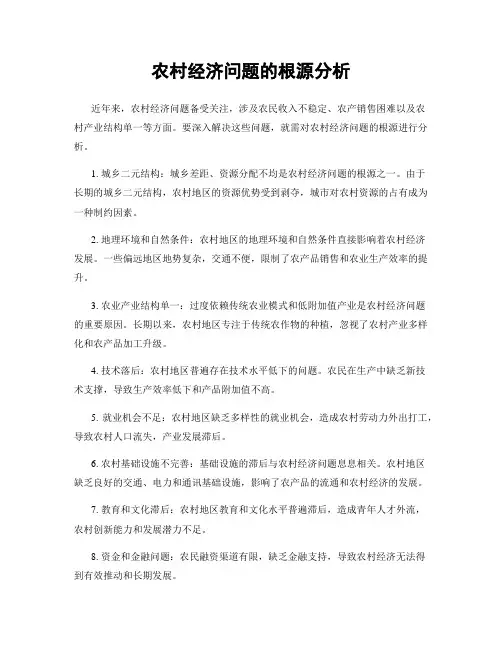 农村经济问题的根源分析