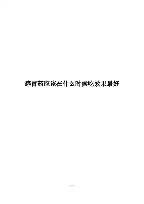 感冒药应该在什么时候吃效果最好