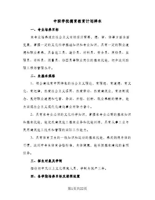 2024年中职学校德育教育计划样本（6篇）