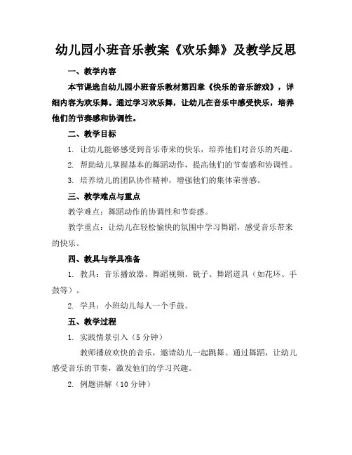 幼儿园小班音乐教案《欢乐舞》及教学反思