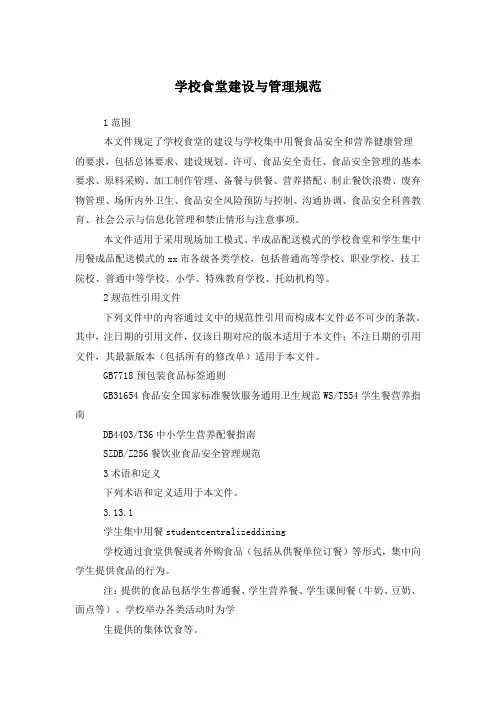 学校食堂建设与管理规范