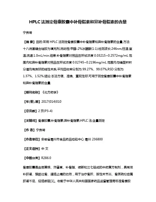 HPLC法测定骨康胶囊中补骨脂素和异补骨脂素的含量