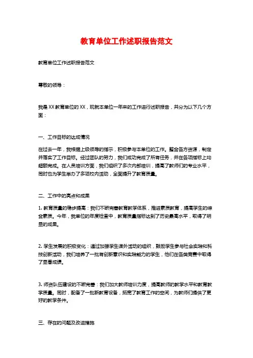 教育单位工作述职报告范文