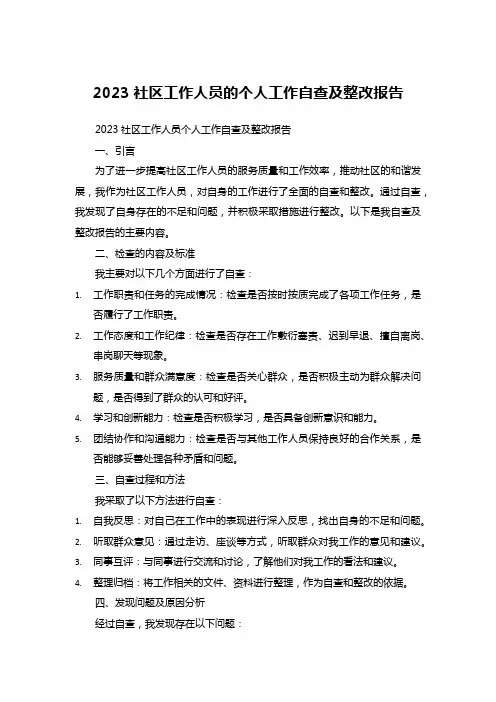 2023社区工作人员的个人工作自查及整改报告
