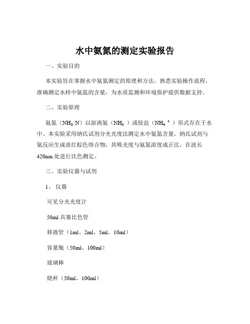 水中氨氮的测定实验报告