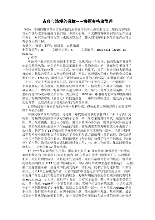 古典与浪漫的碰撞——海顿奏鸣曲简评