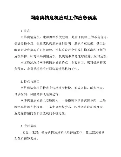 网络舆情危机应对工作应急预案