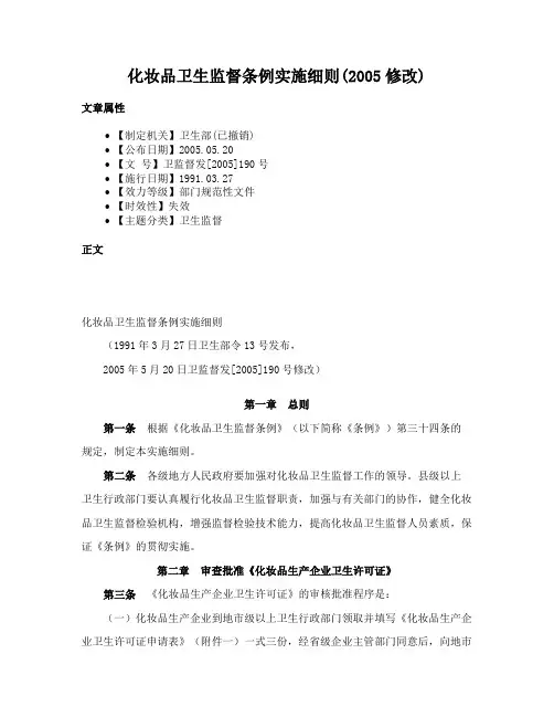化妆品卫生监督条例实施细则(2005修改)