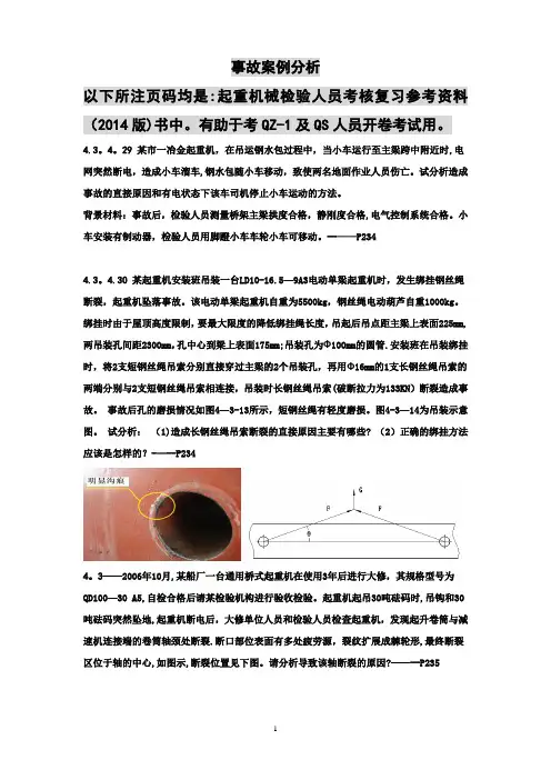 起重机械检验员培训教材-习题集-事故案例分析
