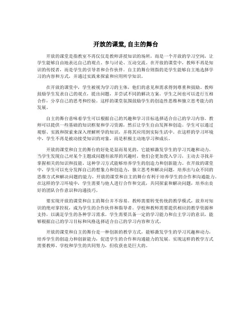 开放的课堂,自主的舞台