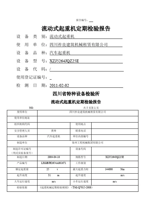 流动式起重机定期检验报告