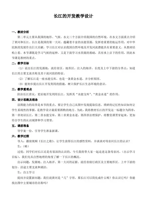 《长江的开发和治理》教学设计